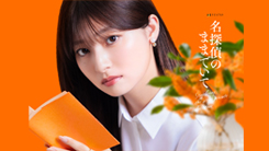 名探偵のままでいて