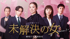 未解決の女 警視庁文書捜査官 Season3