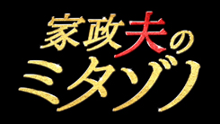 家政夫のミタゾノ