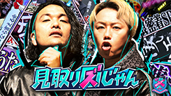 見取り図じゃん