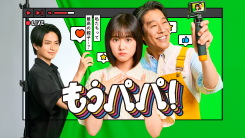 もうパパ！