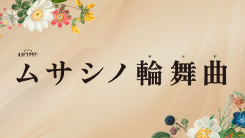 ムサシノ輪舞曲