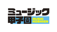 ミュージック甲子園