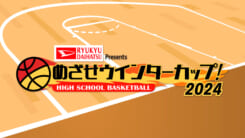 めざせウインターカップ！2024