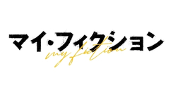 マイ・フィクション