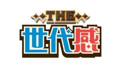 THE世代感