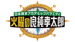 火曜の良純孝太郎
