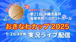 おきなわカップ 2025