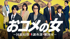 おコメの女－国税局資料調査課・雑国室－