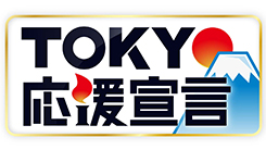 TOKYO応援宣言