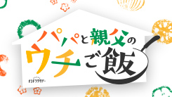 パパと親父のウチご飯