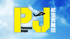 PJ ～航空救難団～
