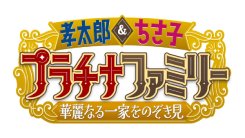 プラチナファミリー