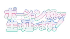 ポーション頼みで生き延びます！