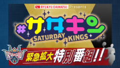 #サタデーキングス 緊急拡大特別番組!!