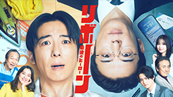 リボーン ～最後のヒーロー～