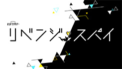 リベンジ・スパイ