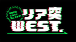 あなたの代わりに見てきます！リア突WEST.