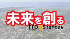 未来を創る 〜琉球frogs15年の歩み〜