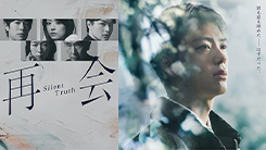 再会～Silent Truth～