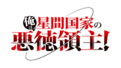 俺は星間国家の悪徳領主！