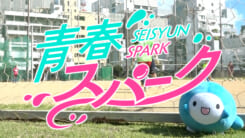 青春スパーク
