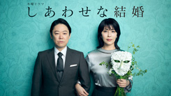 しあわせな結婚