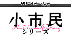 小市民シリーズ