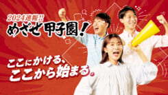 2024速報!! めざせ甲子園！