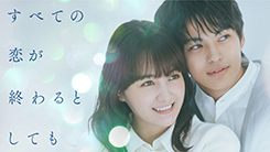 すべての恋が終わるとしても