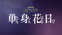 単身花日