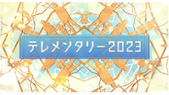 テレメンタリー2023