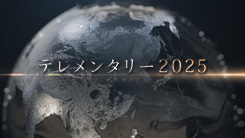 テレメンタリー2025