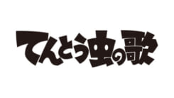 てんとう虫の歌