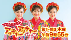 ティンクティンクのアッチャーアッチャー Season3