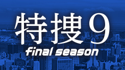特捜９ final season