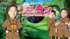 ウチラン UCHINA-RANKING