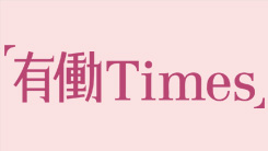 有働Times
