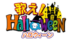 歌え！Halloween