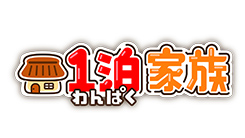 1泊家族