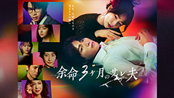 余命3ヶ月のサレ夫