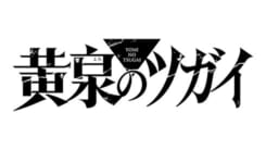 黄泉のツガイ
