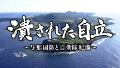 潰された自立 ～与那国島と自衛隊配備～