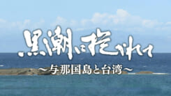黒潮に抱かれて～与那国島と台湾～
