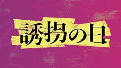 誘拐の日