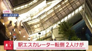 【速報】JR大森駅のエスカレーターで転倒　2人けが　東京・大田区