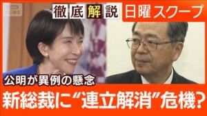 【高市新総裁に公明が連立懸念】靖国参拝と不記載問題“協議に暗雲”迎える難路は？