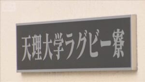 天理大ラグビー部 元部員2人　大麻所持などの罪で有罪判決