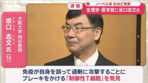 【速報】今年のノーベル生理学・医学賞に大阪大学の特任教授　坂口志文さん（74）