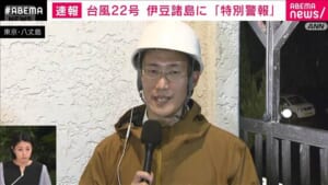台風22号　伊豆諸島に「特別警報」　八丈島から中継